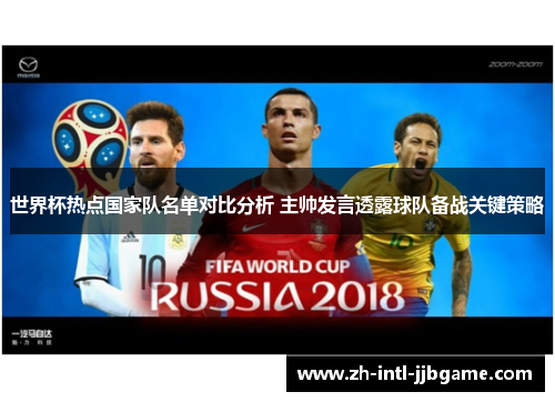 世界杯热点国家队名单对比分析 主帅发言透露球队备战关键策略