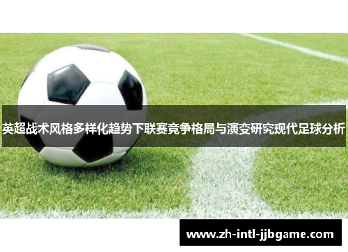 英超战术风格多样化趋势下联赛竞争格局与演变研究现代足球分析