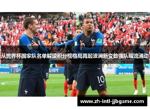 从世界杯国家队名单解读积分榜格局再起波澜新变数强队暗流涌动