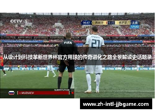 从设计到科技革新世界杯官方用球的传奇进化之路全景解读史话题录