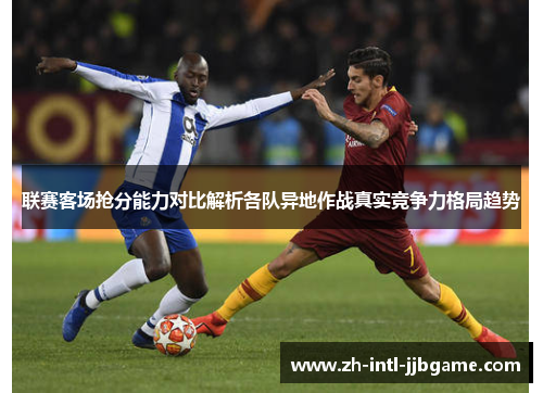 联赛客场抢分能力对比解析各队异地作战真实竞争力格局趋势