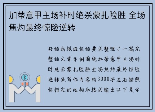 加蒂意甲主场补时绝杀蒙扎险胜 全场焦灼最终惊险逆转 加蒂意甲主场补时绝杀蒙扎险胜 全场焦灼最终惊险逆转