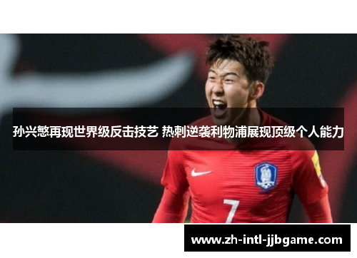 孙兴慜再现世界级反击技艺 热刺逆袭利物浦展现顶级个人能力