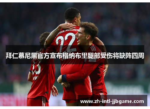 拜仁慕尼黑官方宣布格纳布里腿部受伤将缺阵四周