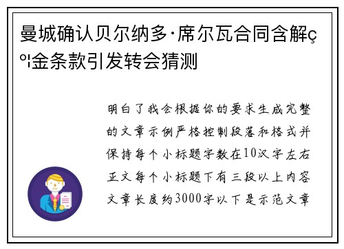 曼城确认贝尔纳多·席尔瓦合同含解约金条款引发转会猜测