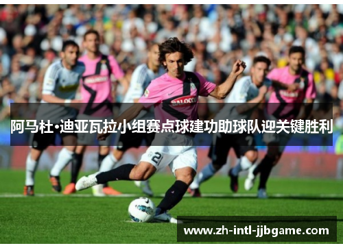 阿马杜·迪亚瓦拉小组赛点球建功助球队迎关键胜利