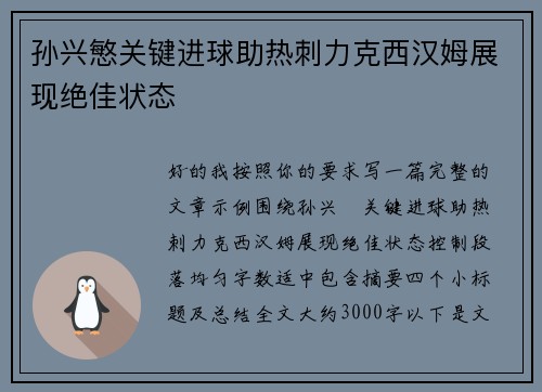 孙兴慜关键进球助热刺力克西汉姆展现绝佳状态