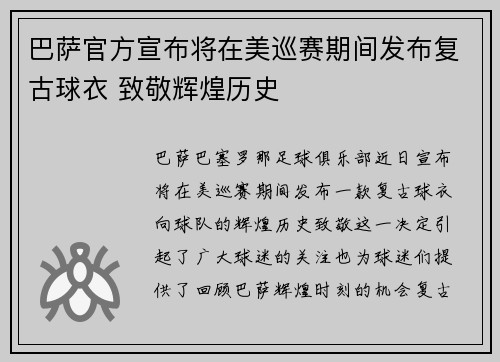 巴萨官方宣布将在美巡赛期间发布复古球衣 致敬辉煌历史