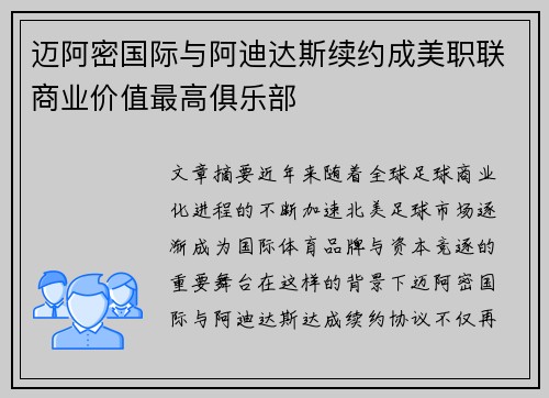 迈阿密国际与阿迪达斯续约成美职联商业价值最高俱乐部