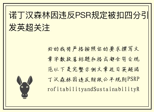 诺丁汉森林因违反PSR规定被扣四分引发英超关注