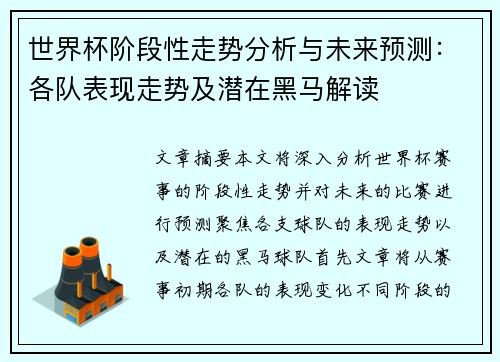 世界杯阶段性走势分析与未来预测:各队表现走势及潜在黑马解读 世界杯阶段性走势分析与未来预测:各队表现走势及潜在黑马解读