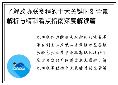 了解欧协联赛程的十大关键时刻全景解析与精彩看点指南深度解读篇 了解欧协联赛程的十大关键时刻全景解析与精彩看点指南深度解读篇
