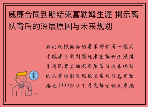 威廉合同到期结束富勒姆生涯 揭示离队背后的深层原因与未来规划