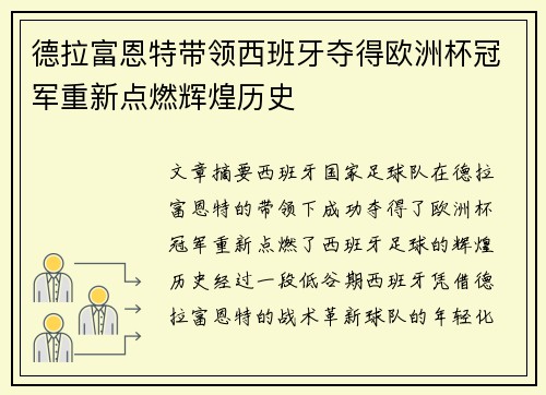 德拉富恩特带领西班牙夺得欧洲杯冠军重新点燃辉煌历史 德拉富恩特带领西班牙夺得欧洲杯冠军重新点燃辉煌历史
