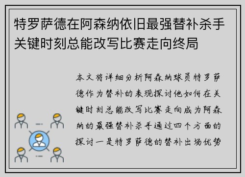 特罗萨德在阿森纳依旧最强替补杀手关键时刻总能改写比赛走向终局