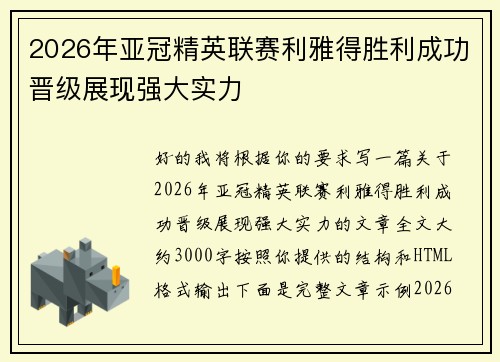 2026年亚冠精英联赛利雅得胜利成功晋级展现强大实力