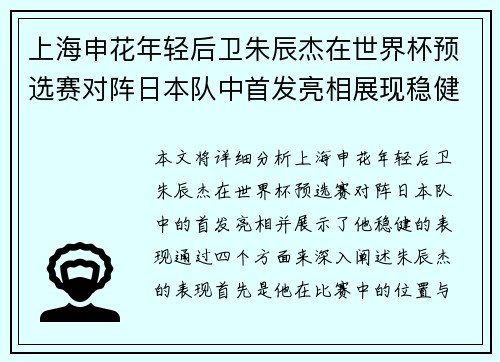 上海申花年轻后卫朱辰杰在世界杯预选赛对阵日本队中首发亮相展现稳健表现