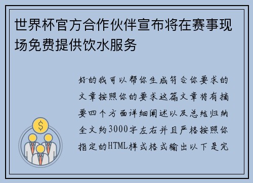 世界杯官方合作伙伴宣布将在赛事现场免费提供饮水服务