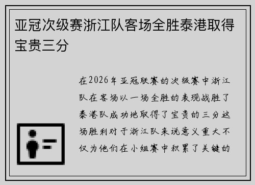 亚冠次级赛浙江队客场全胜泰港取得宝贵三分