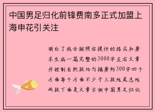 中国男足归化前锋费南多正式加盟上海申花引关注