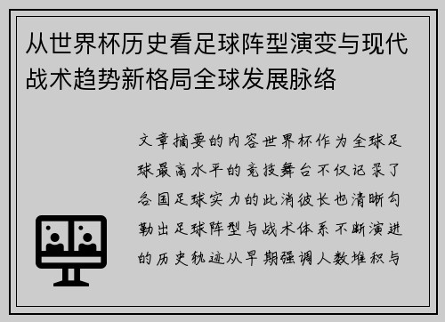 从世界杯历史看足球阵型演变与现代战术趋势新格局全球发展脉络 从世界杯历史看足球阵型演变与现代战术趋势新格局全球发展脉络