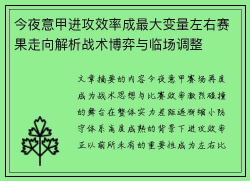 今夜意甲进攻效率成最大变量左右赛果走向解析战术博弈与临场调整 今夜意甲进攻效率成最大变量左右赛果走向解析战术博弈与临场调整
