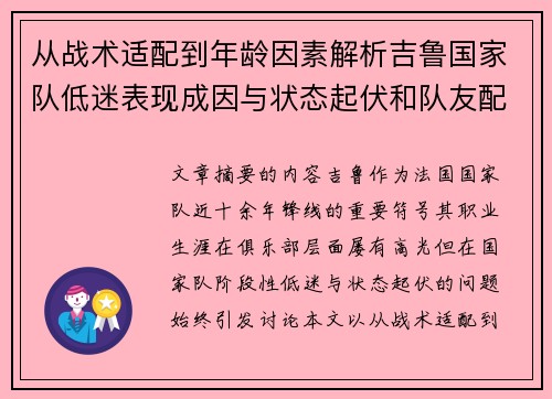 从战术适配到年龄因素解析吉鲁国家队低迷表现成因与状态起伏和队友配置影响