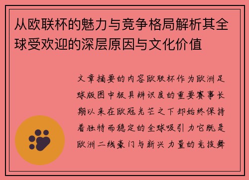 从欧联杯的魅力与竞争格局解析其全球受欢迎的深层原因与文化价值