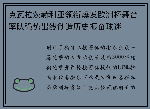克瓦拉茨赫利亚领衔爆发欧洲杯舞台率队强势出线创造历史振奋球迷