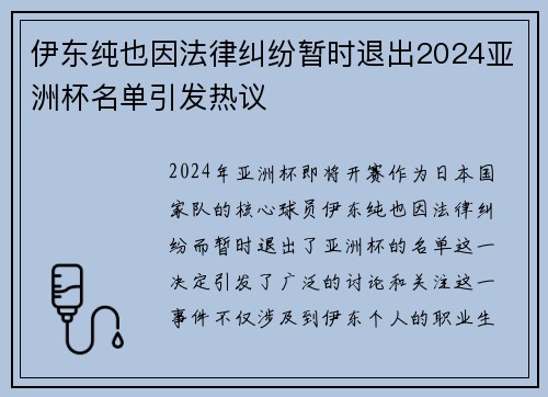 伊东纯也因法律纠纷暂时退出2024亚洲杯名单引发热议