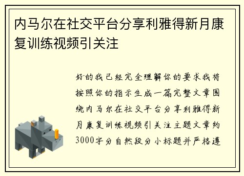 内马尔在社交平台分享利雅得新月康复训练视频引关注