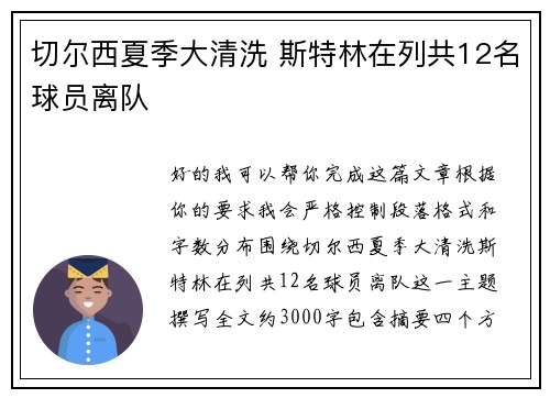 切尔西夏季大清洗 斯特林在列共12名球员离队