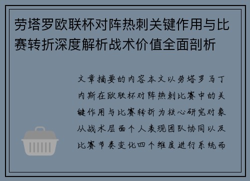劳塔罗欧联杯对阵热刺关键作用与比赛转折深度解析战术价值全面剖析