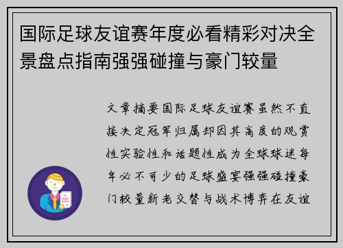国际足球友谊赛年度必看精彩对决全景盘点指南强强碰撞与豪门较量