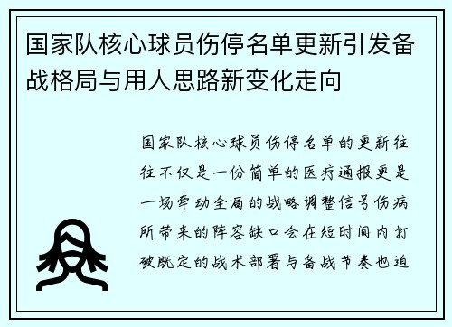 国家队核心球员伤停名单更新引发备战格局与用人思路新变化走向