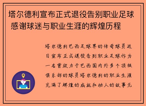 塔尔德利宣布正式退役告别职业足球 感谢球迷与职业生涯的辉煌历程