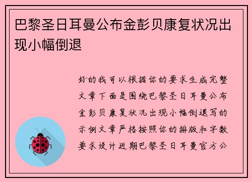 巴黎圣日耳曼公布金彭贝康复状况出现小幅倒退