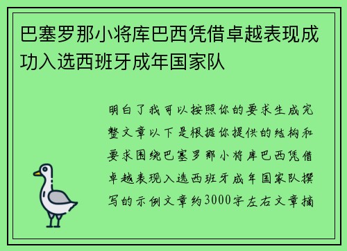 巴塞罗那小将库巴西凭借卓越表现成功入选西班牙成年国家队