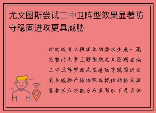 尤文图斯尝试三中卫阵型效果显著防守稳固进攻更具威胁