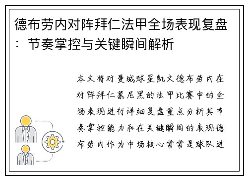 德布劳内对阵拜仁法甲全场表现复盘:节奏掌控与关键瞬间解析 德布劳内对阵拜仁法甲全场表现复盘:节奏掌控与关键瞬间解析