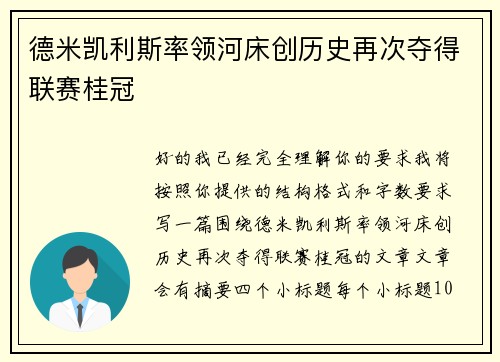 德米凯利斯率领河床创历史再次夺得联赛桂冠