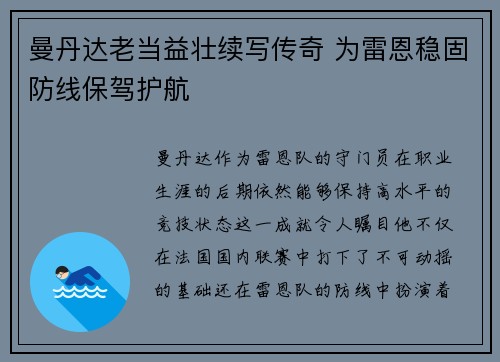 曼丹达老当益壮续写传奇 为雷恩稳固防线保驾护航