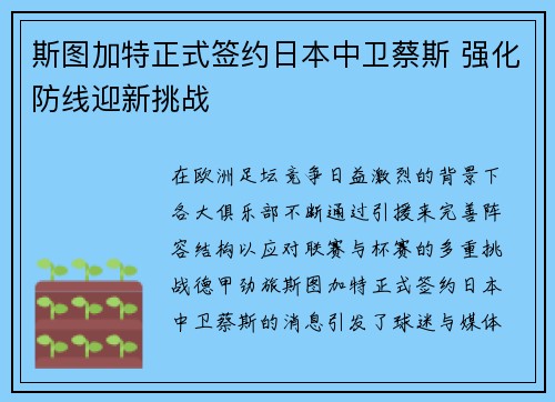 斯图加特正式签约日本中卫蔡斯 强化防线迎新挑战