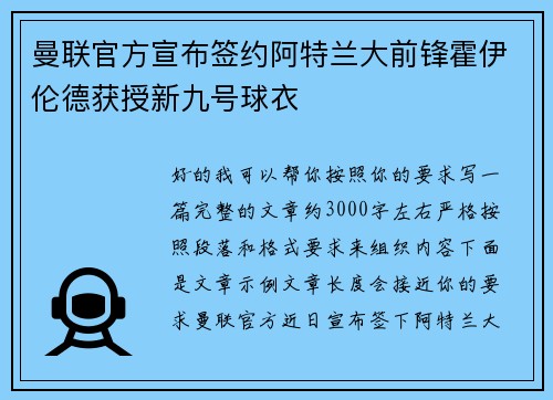 曼联官方宣布签约阿特兰大前锋霍伊伦德获授新九号球衣