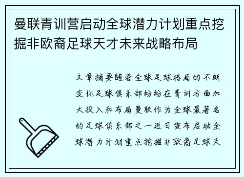 曼联青训营启动全球潜力计划重点挖掘非欧裔足球天才未来战略布局