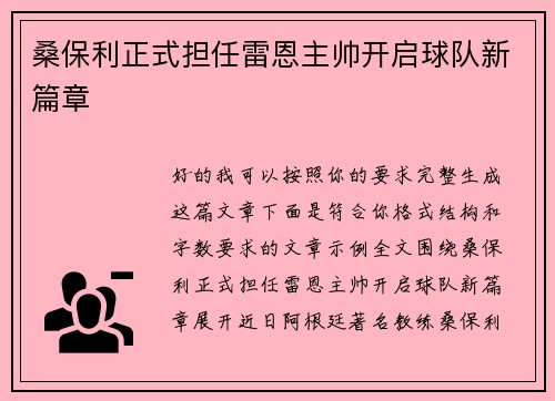 桑保利正式担任雷恩主帅开启球队新篇章
