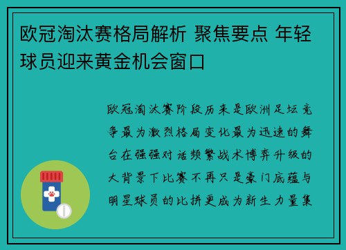 欧冠淘汰赛格局解析 聚焦要点 年轻球员迎来黄金机会窗口 欧冠淘汰赛格局解析 聚焦要点 年轻球员迎来黄金机会窗口