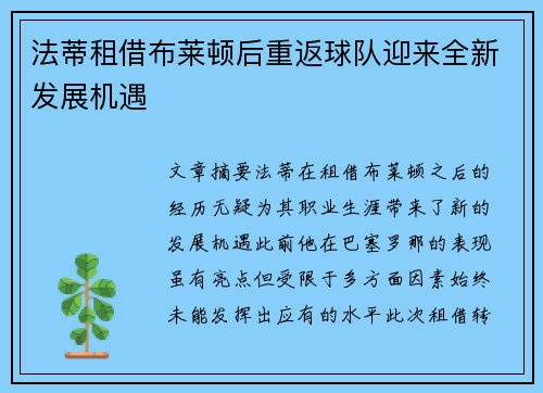 法蒂租借布莱顿后重返球队迎来全新发展机遇 法蒂租借布莱顿后重返球队迎来全新发展机遇