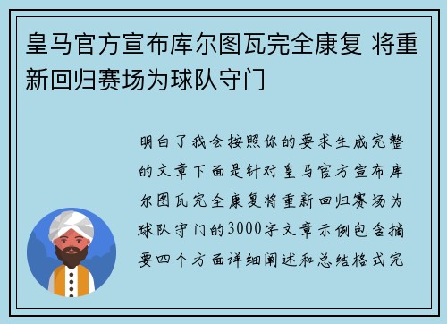 皇马官方宣布库尔图瓦完全康复 将重新回归赛场为球队守门