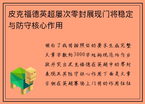 皮克福德英超屡次零封展现门将稳定与防守核心作用